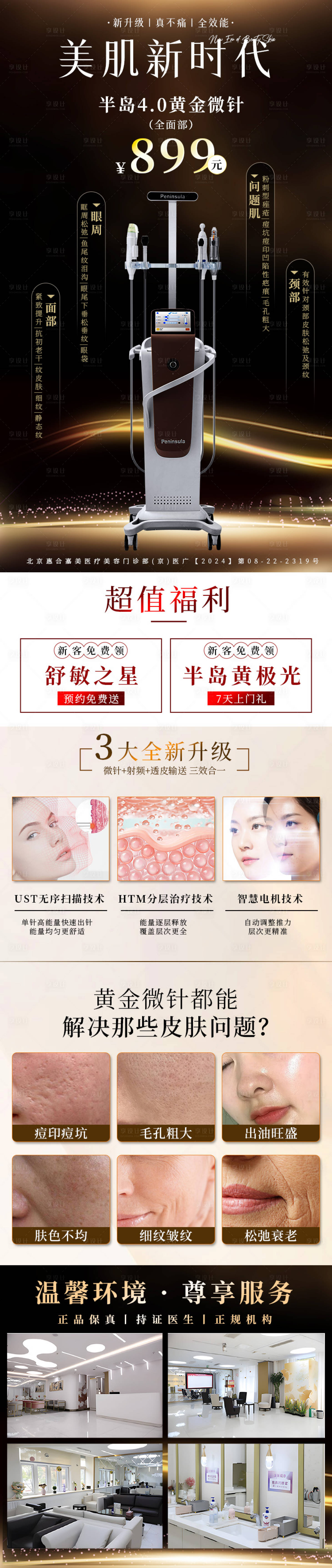 源文件下載【享設計】搜索編號：15490026583872377【醫美長圖落地頁黃金微針】