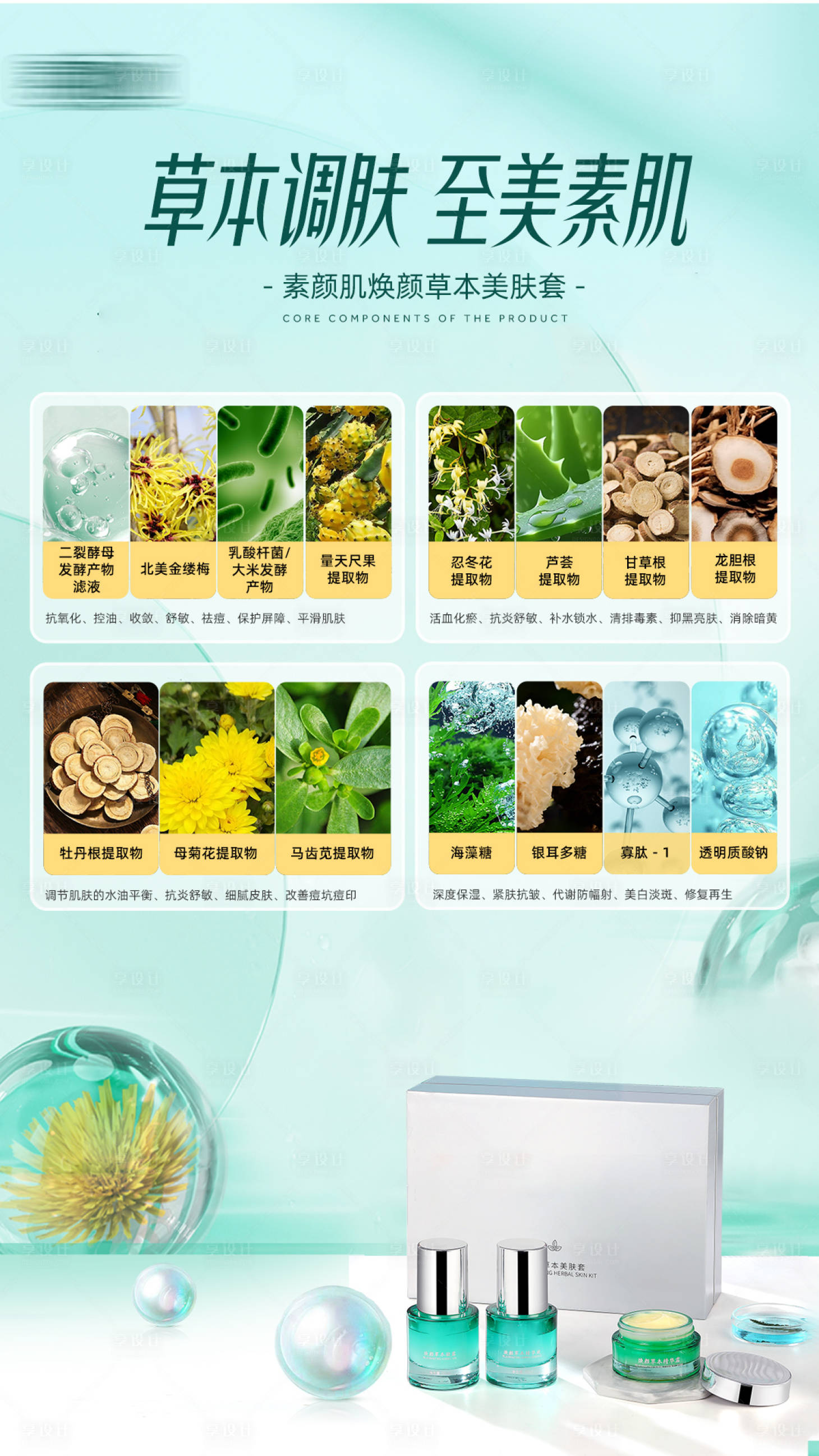 源文件下載【享設(shè)計(jì)】搜索編號(hào)：10790027018348769【清新護(hù)膚品宣傳海報(bào)】