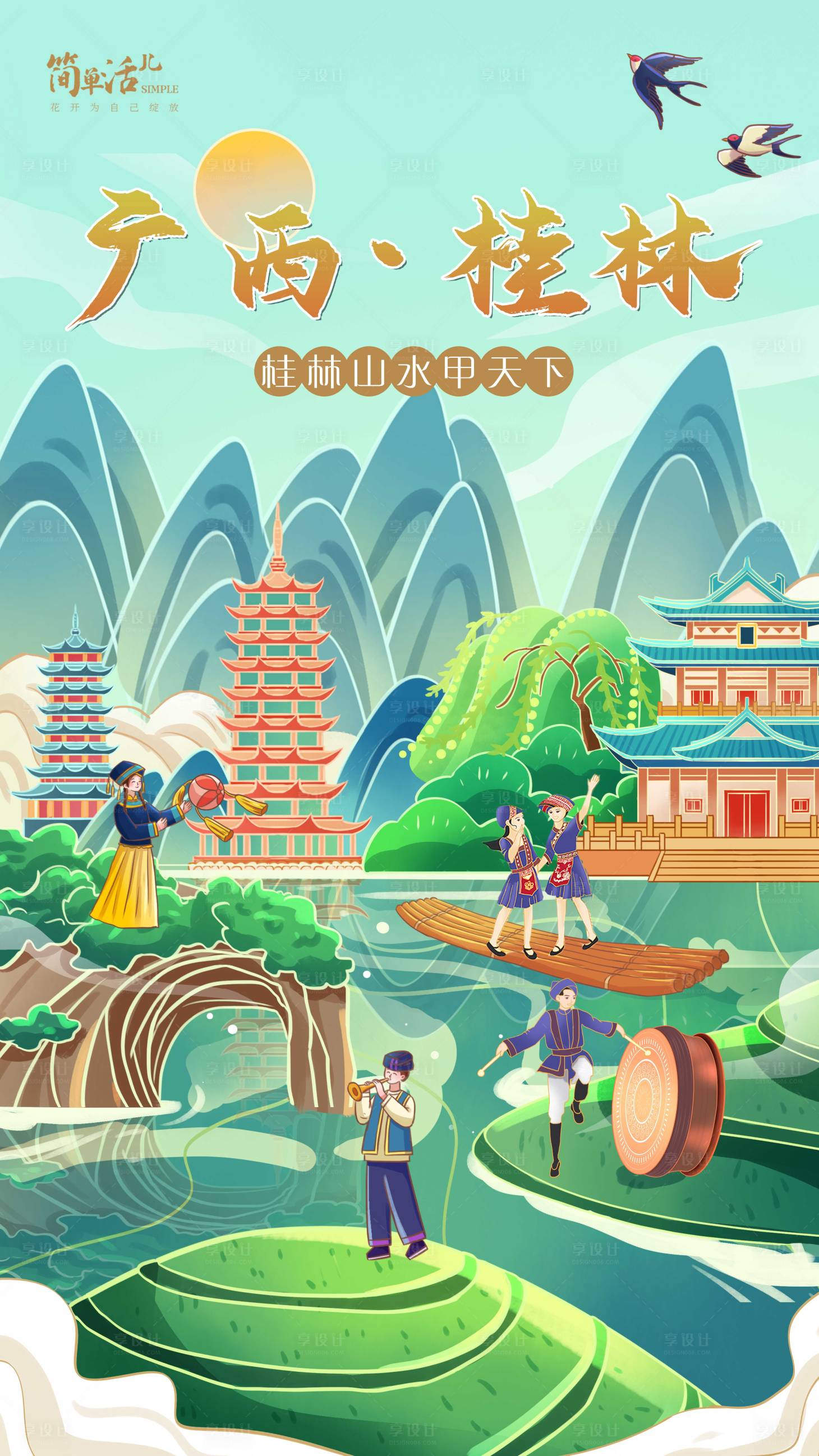 源文件下载【享设计】搜索编号：69680026892022720【广西桂林山水旅游壮族三月三插画海报】