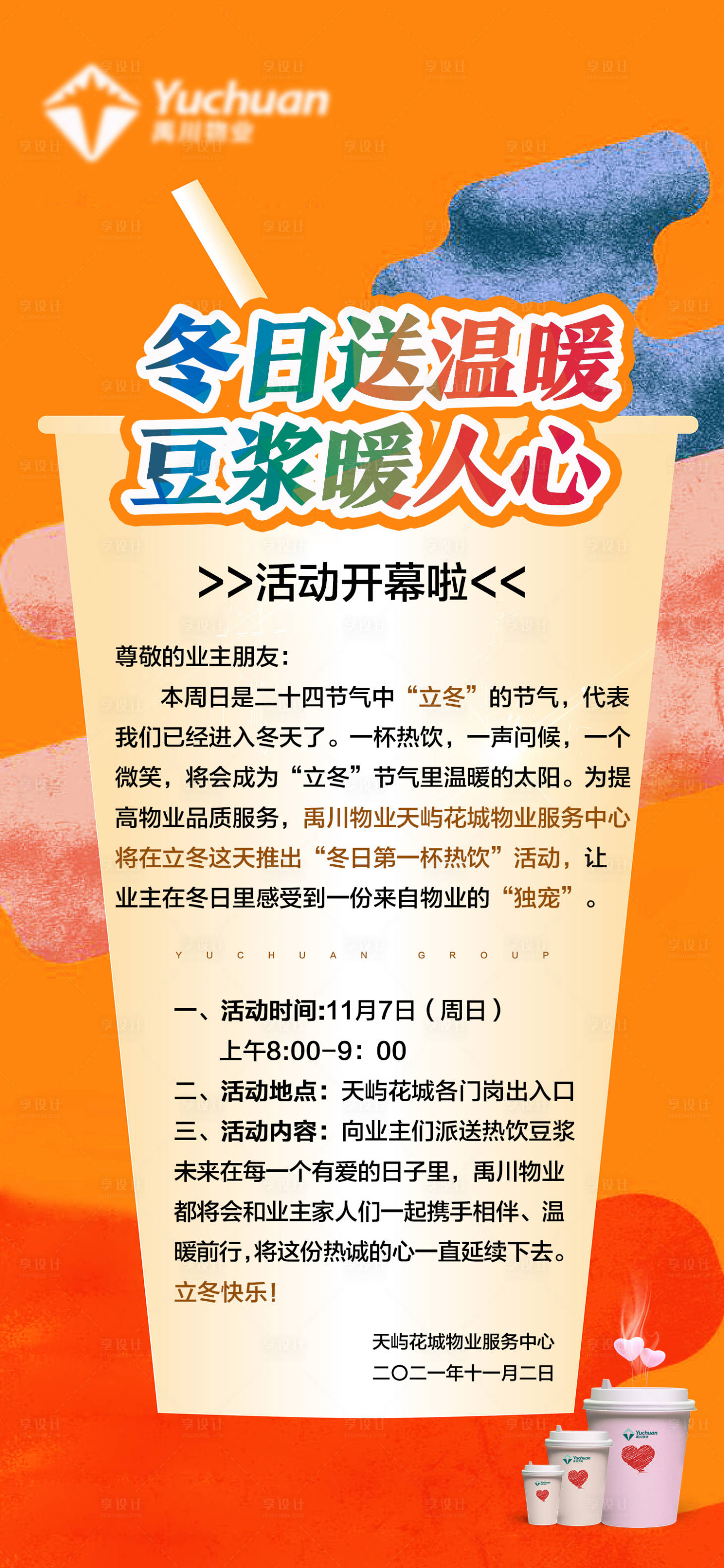 源文件下載【物業冬日送豆漿活動海報】編號：79650027018444957