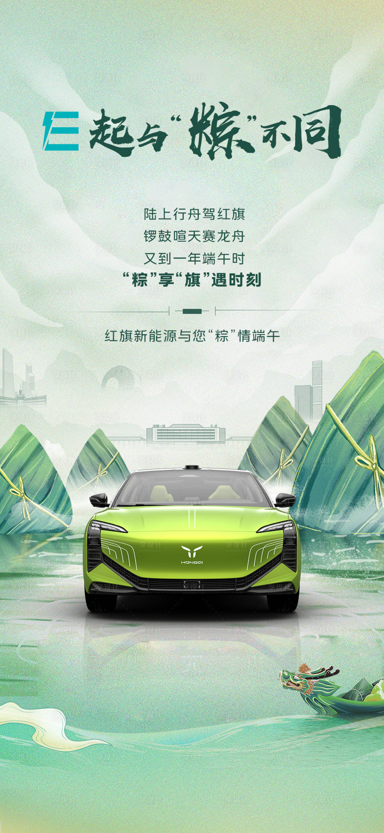 源文件下載【享設(shè)計】搜索編號：73090026666501885【紅旗汽車端午節(jié)海報】