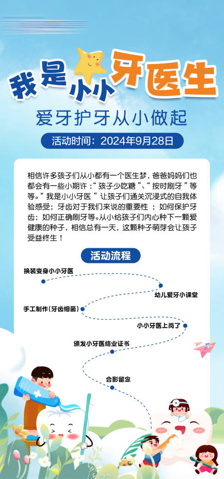 源文件下载【小小牙医海报】编号：86110026555193051