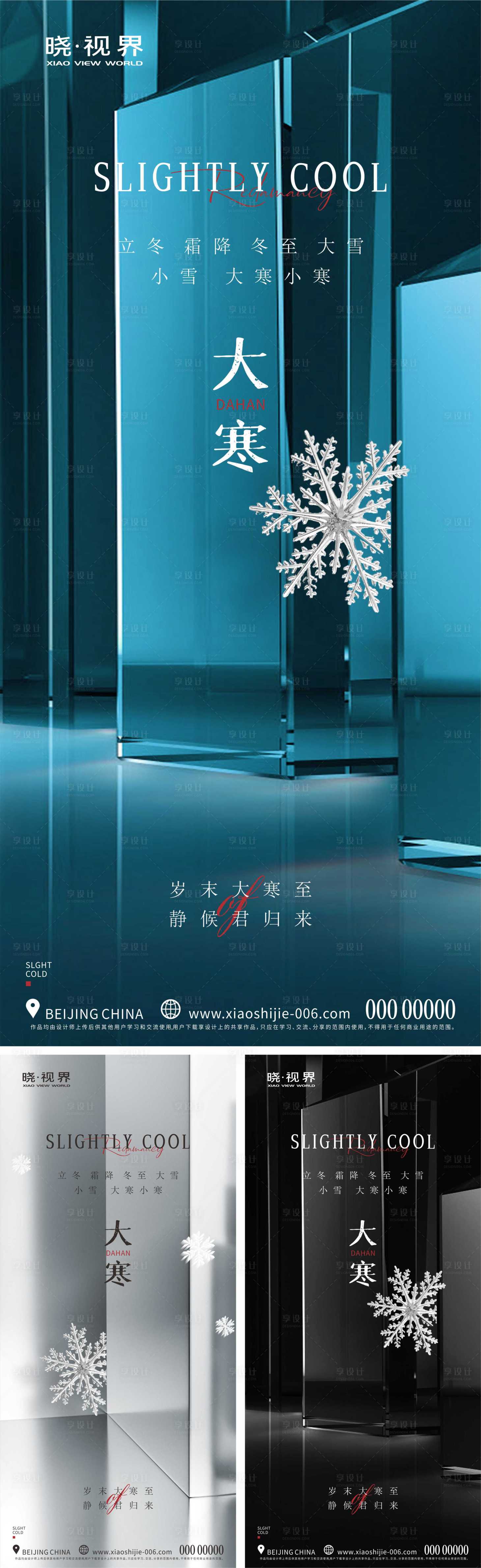 源文件下載【享設(shè)計(jì)】搜索編號(hào)：89200026874166353【大寒海報(bào) 】