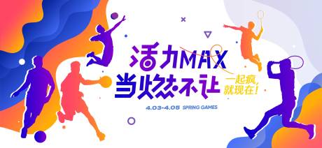 源文件下载【运动会活动背景板】编号：48400026834369502