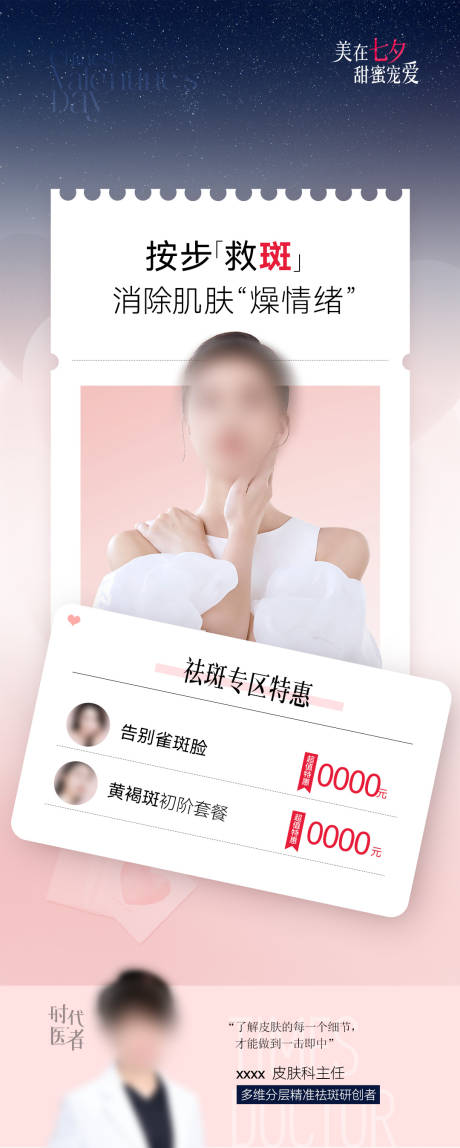 源文件下载【享设计】搜索编号：71600026702092306【医美祛斑活动专题】