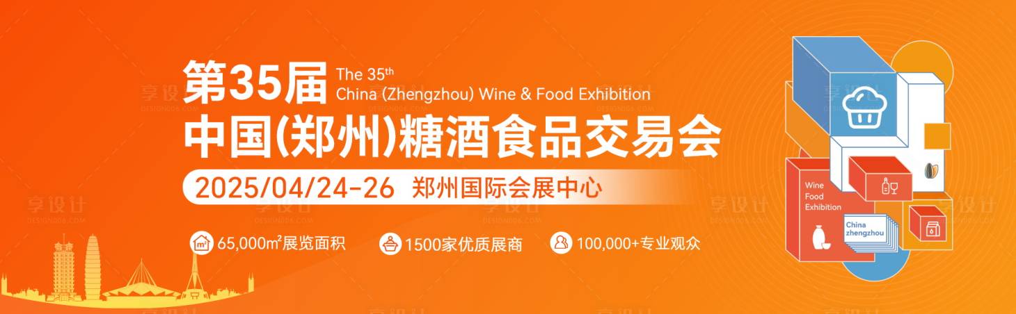 源文件下载【糖酒食品交流会活动背景板】编号：41320026813144090