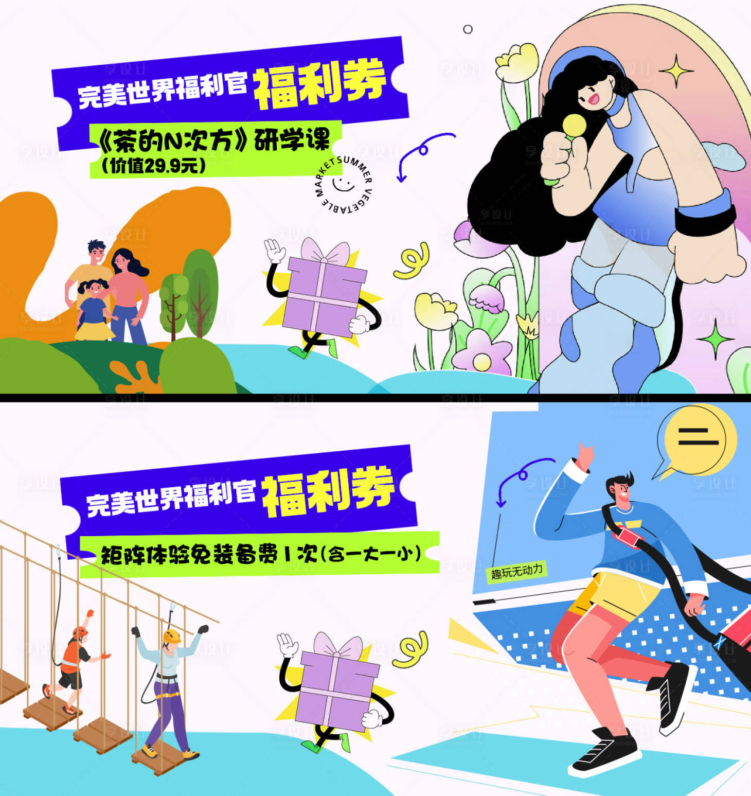 源文件下載【享設計】搜索編號：30180026629816651【達人福利體驗券插畫海報】