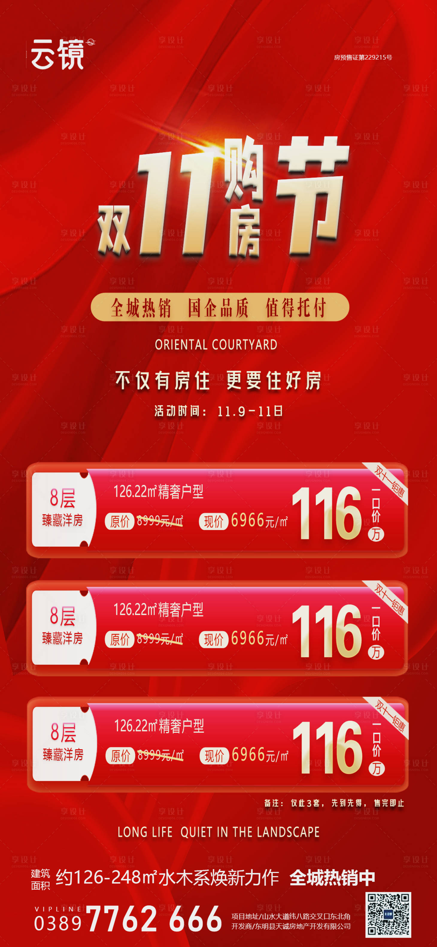 源文件下载【享设计】搜索编号：58970026790346020【地产双11促销红金海报】