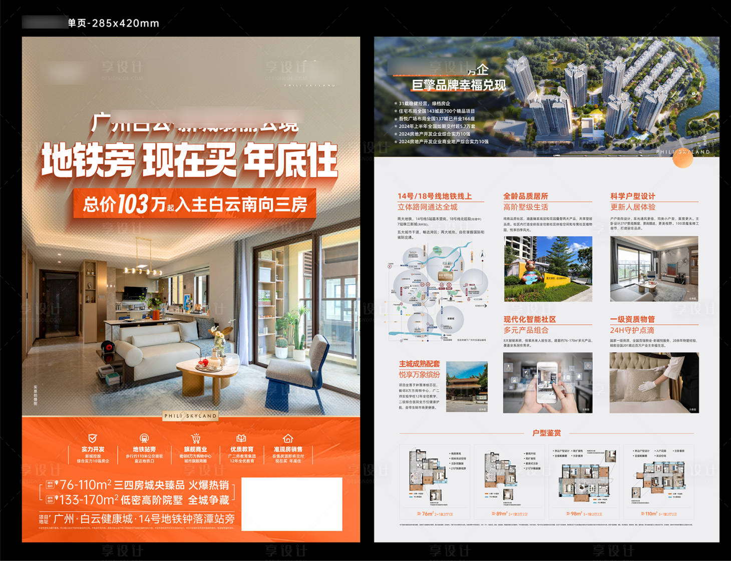 源文件下载【享设计】搜索编号：72170027004979538【地产户型高端DM宣传单】