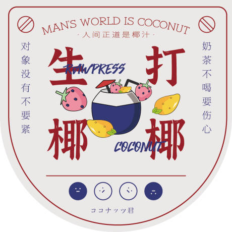 椰汁标签贴纸