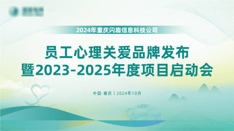 源文件下载【员工心理关爱项目启动会背景板】编号：32670026779086564