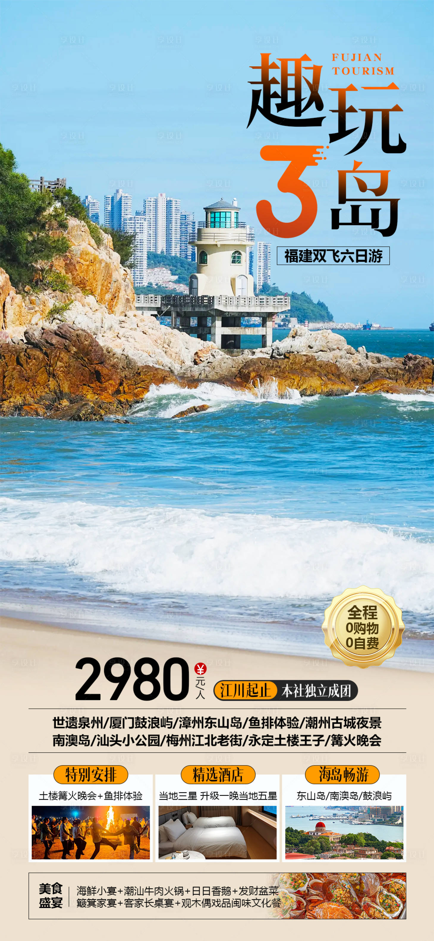源文件下載【享設(shè)計】搜索編號：34870026804083580【趣玩三島福建海島旅游海報】