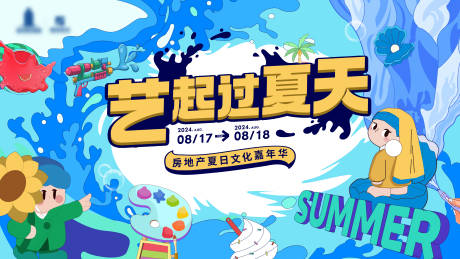 源文件下載【藝起過夏天背景板】編號：27420026888839930