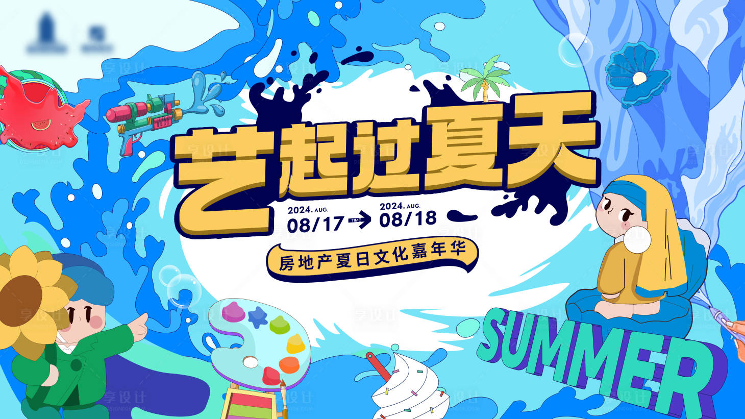 源文件下载【享设计】搜索编号：27420026888839930【艺起过夏天背景板】