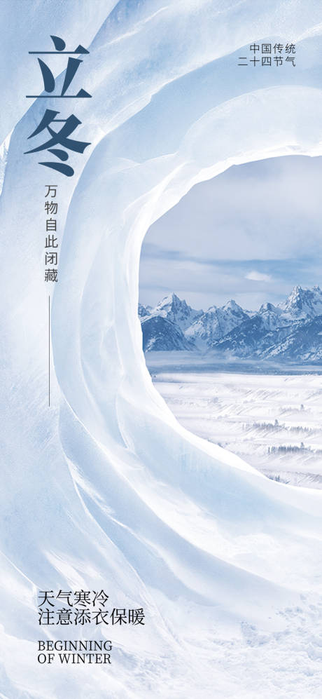源文件下载【立冬节气海报】编号：63130027047713343
