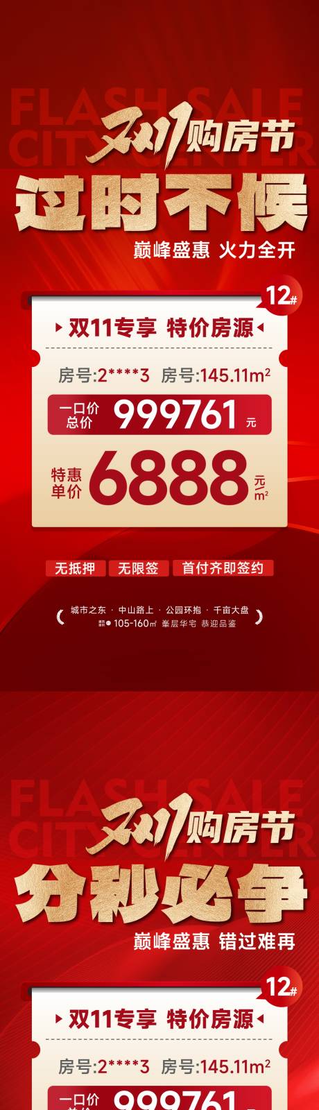 源文件下载【地产双十一特价房海报】编号：37050026971622428