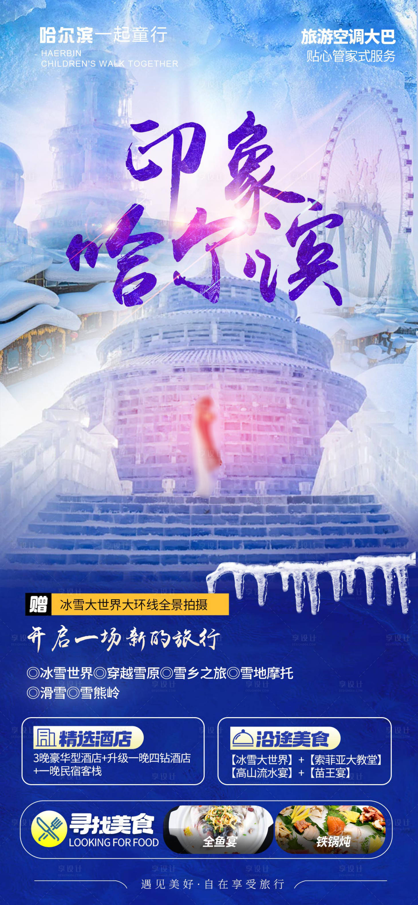 源文件下载【享设计】搜索编号：86970026936976860【哈尔滨旅游海报】