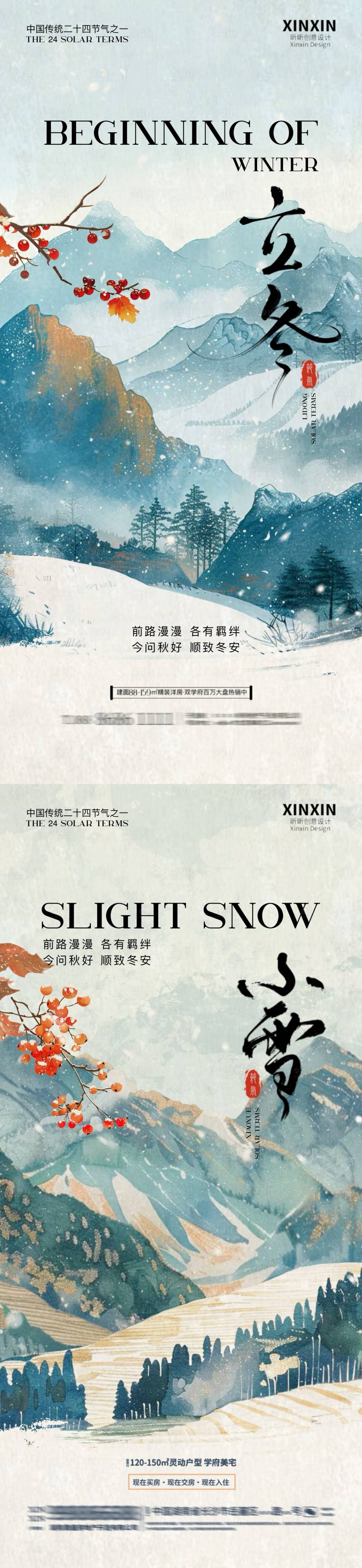 源文件下载【享设计】搜索编号：82810026905713628【立冬小雪中式插画海报】