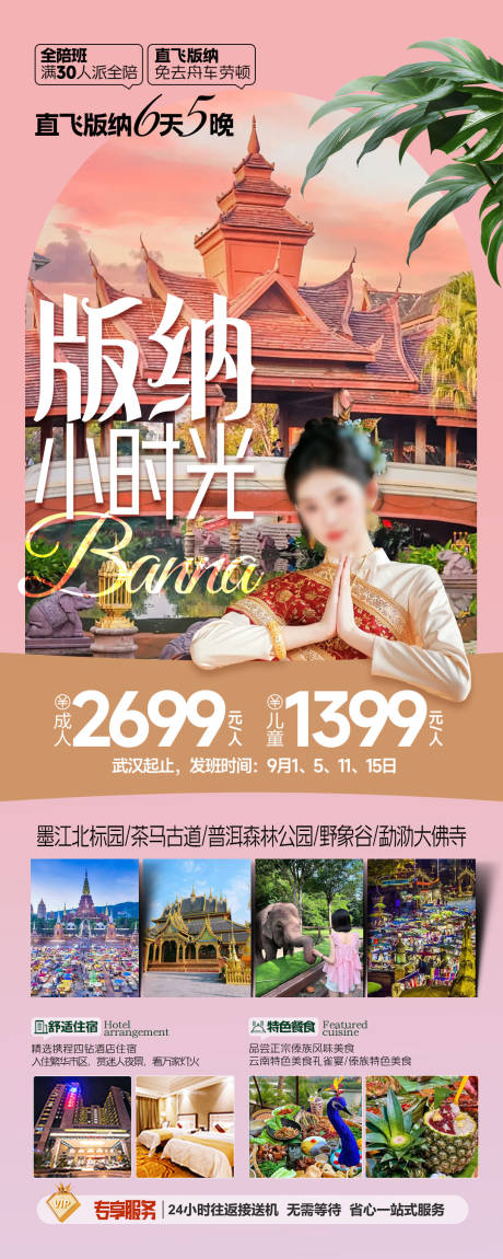 源文件下载【版纳小时光云南旅游海报】编号：76630027044646024