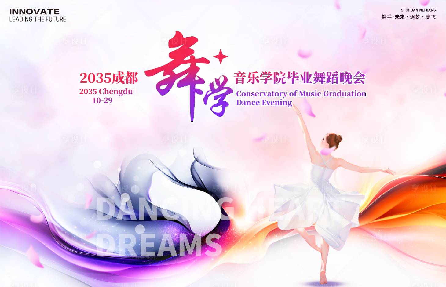 源文件下载【享设计】搜索编号：50590026980214894【毕业舞蹈晚会背景板】