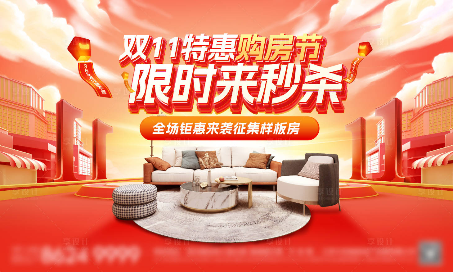 源文件下載【享設計】搜索編號：34820026844266455【房地產雙11家裝購房節特價房背景板活】