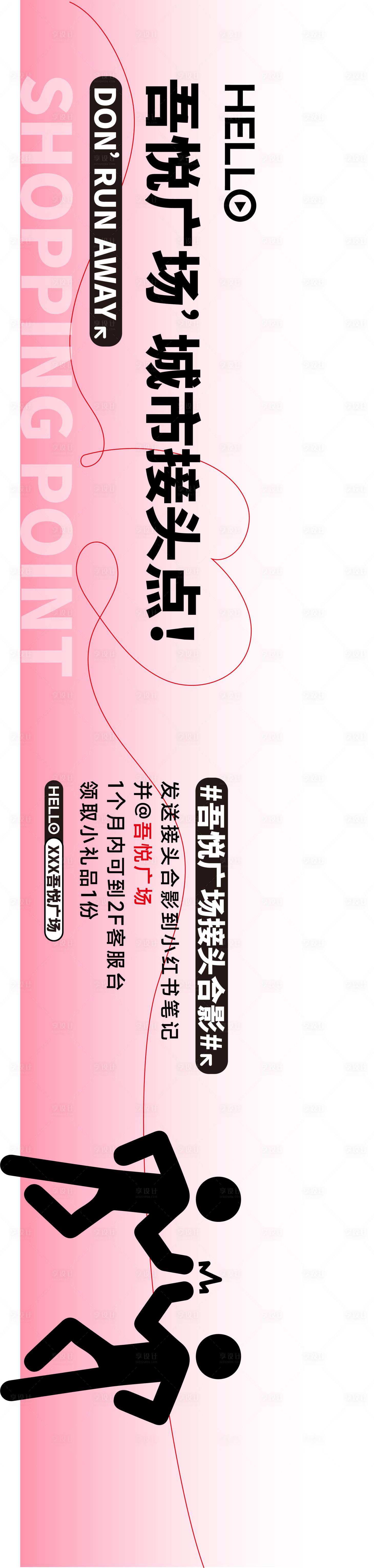 源文件下載【享設(shè)計(jì)】搜索編號(hào)：61970023383484976【商場(chǎng)亮點(diǎn)創(chuàng)意互動(dòng)打卡長(zhǎng)圖海報(bào)】