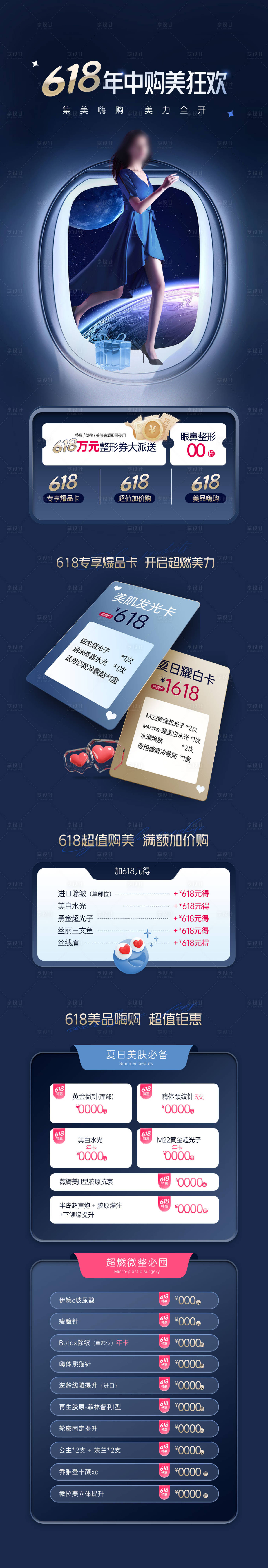 源文件下載【享設(shè)計】搜索編號：38990026717608723【醫(yī)美年中618活動長圖海報】