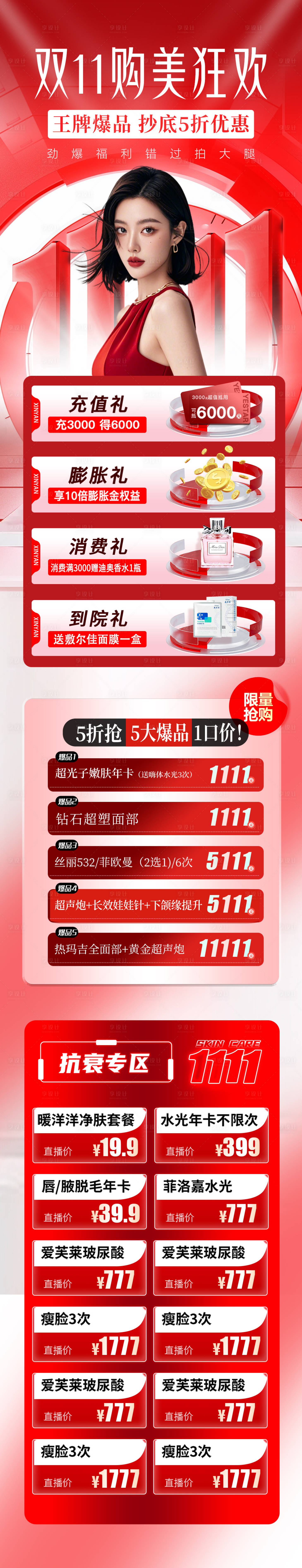 源文件下載【享設計】搜索編號：55680026917728243【醫美美業雙十一活動長圖海報】