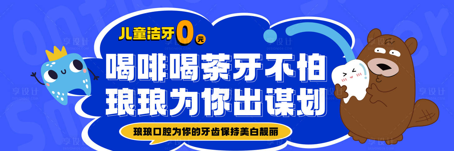 源文件下載【享設計】搜索編號：82950026555825865【醫美口腔兒童背景板】