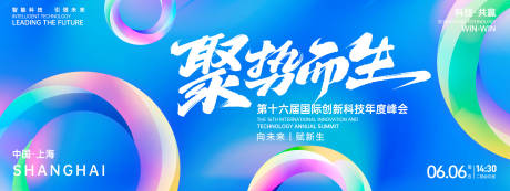 源文件下载【享设计】搜索编号：80270026870204161【聚势而生科技峰会背景板】