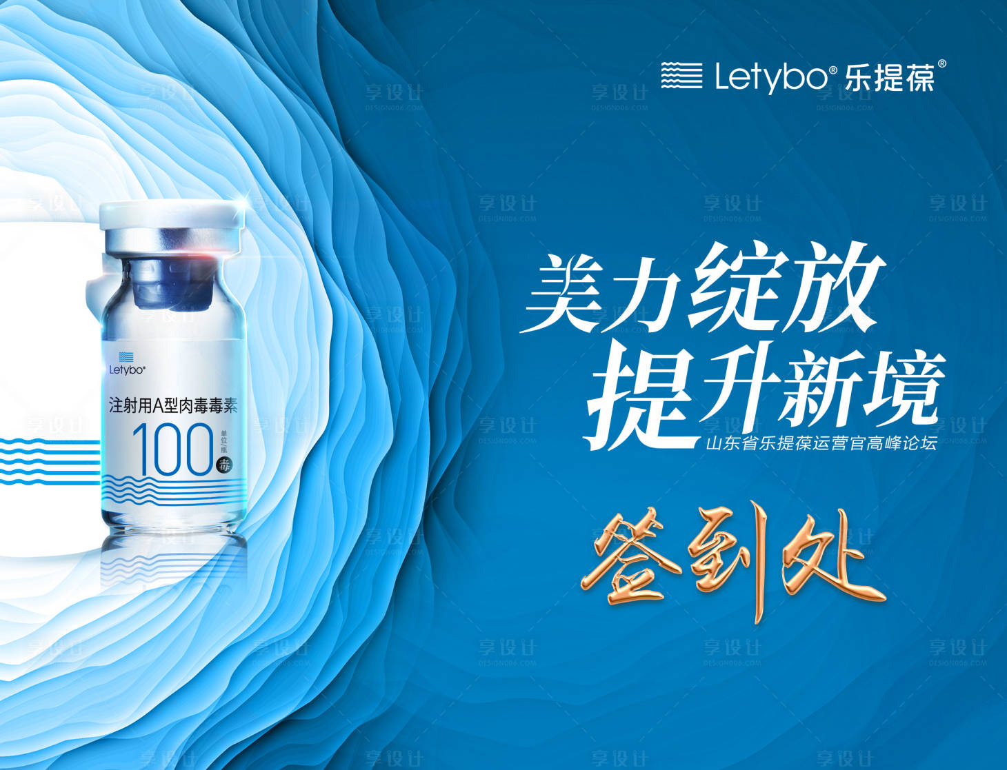 源文件下載【享設計】搜索編號：79360026683979042【醫美美業除皺會議簽到處活動背景板】