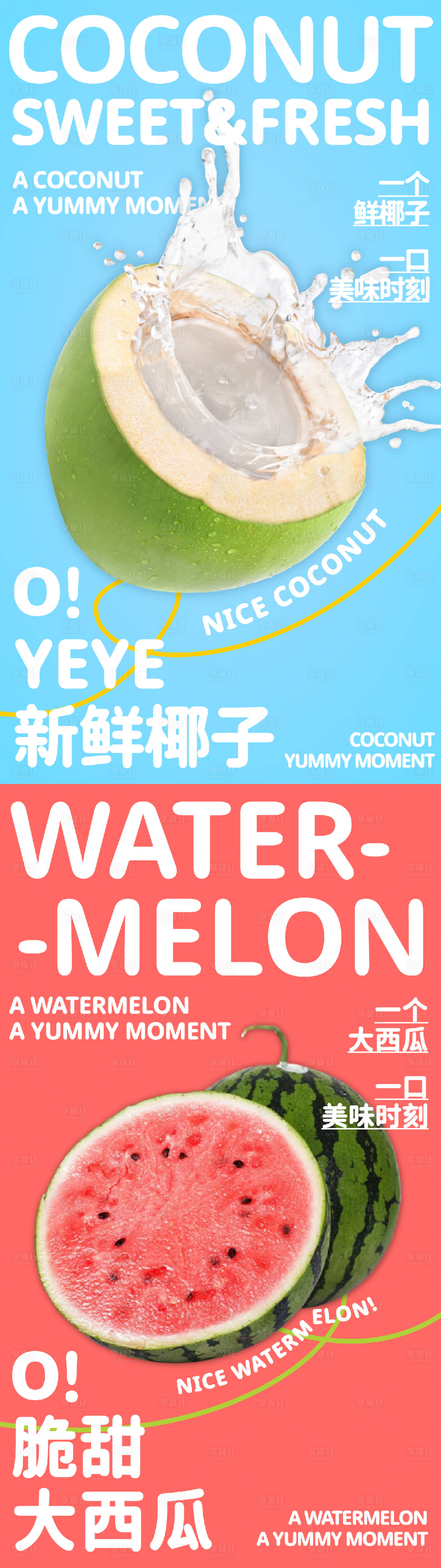 源文件下載【享設計】搜索編號：56530026595672009【西瓜椰子水果產品海報】