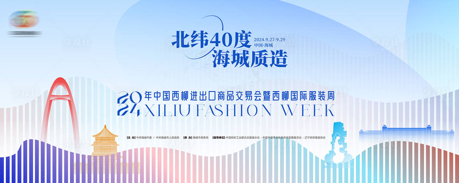 源文件下载【享设计】搜索编号：12210026635994415【西柳进出口贸易国际时装周主舞台背景板】