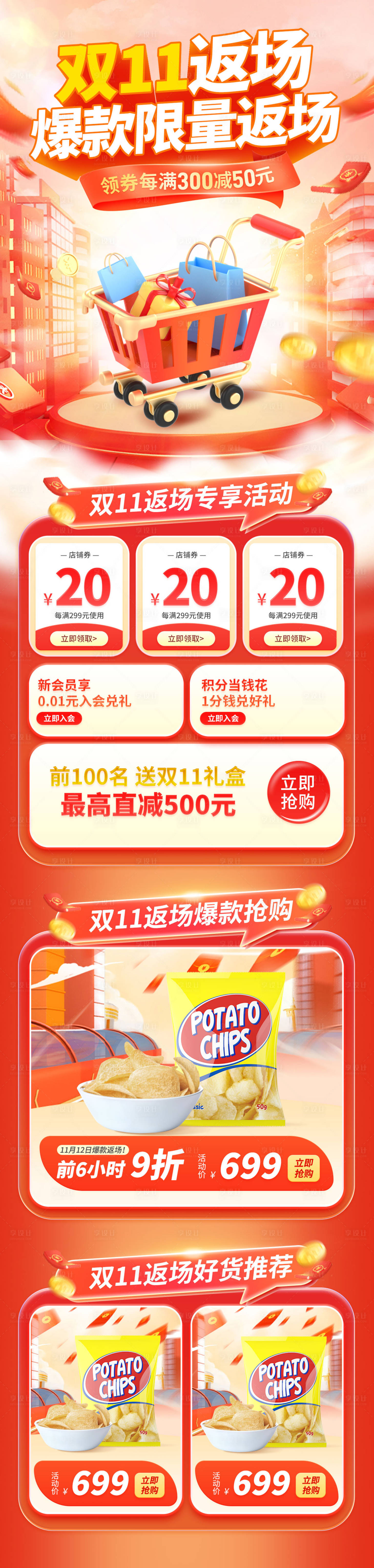 源文件下载【享设计】搜索编号：82920026953189307【双十一返场大促盛典电商首页】