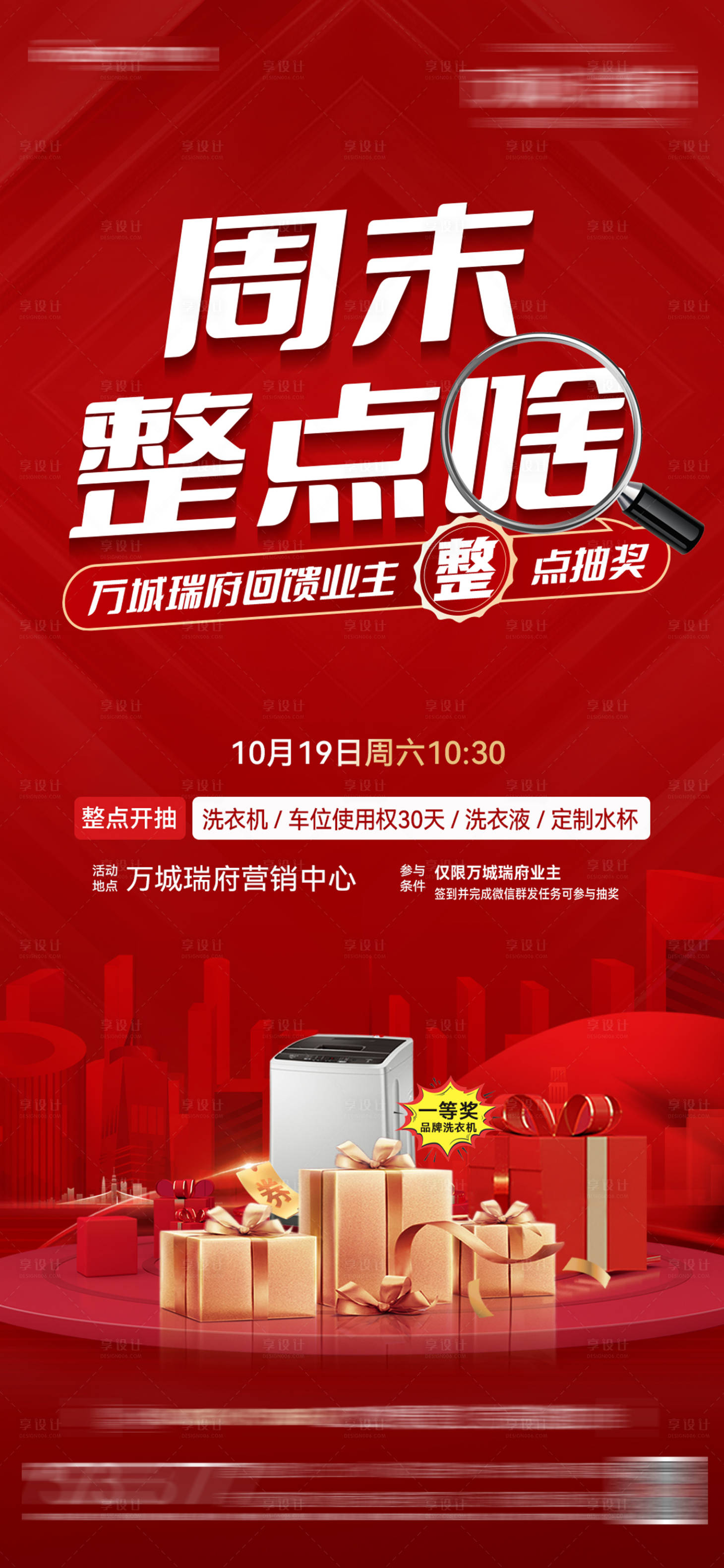 源文件下載【享設計】搜索編號：37110026759442869【周末抽獎海報】