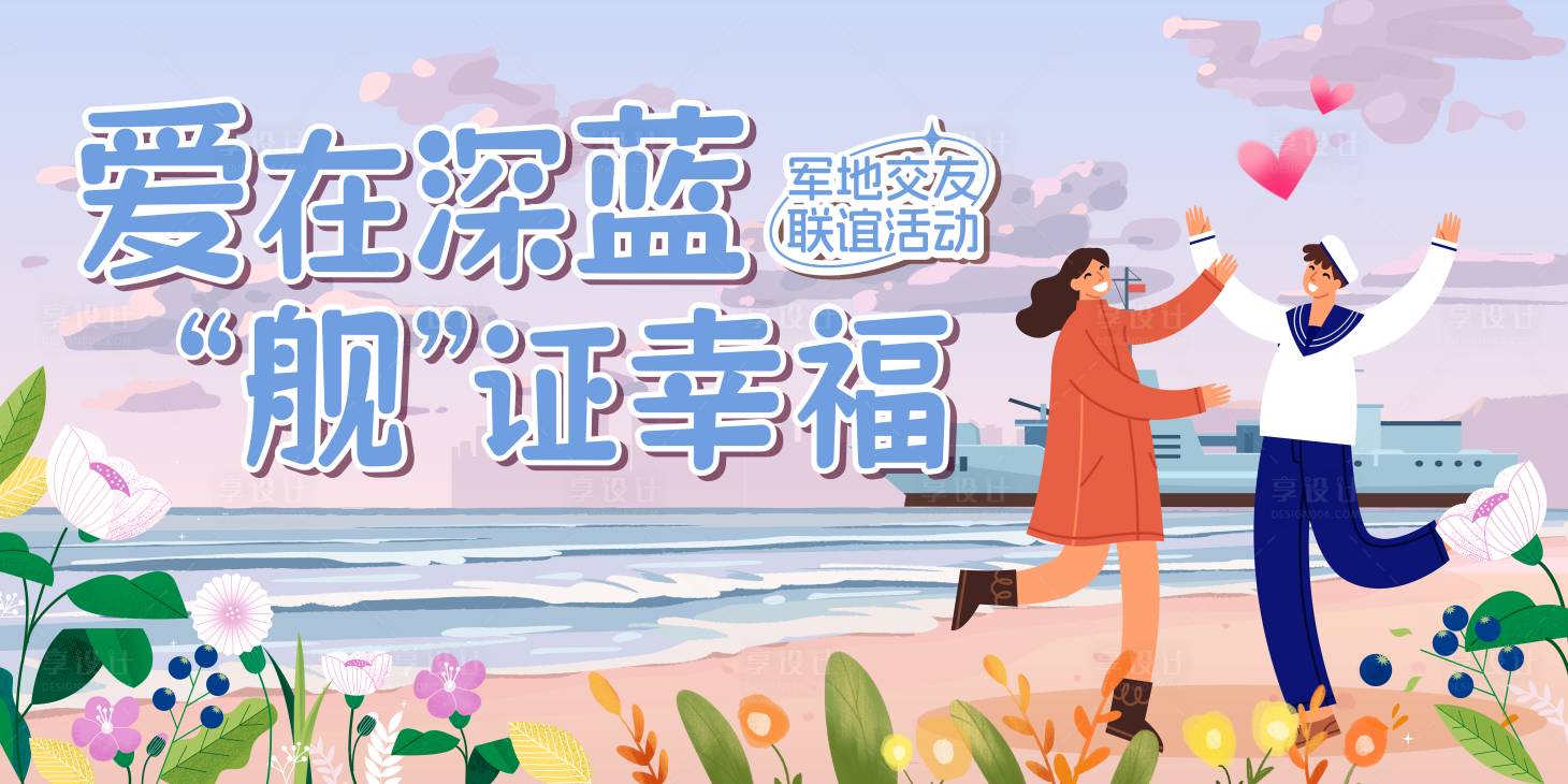 源文件下载【享设计】搜索编号：70010026985252620【海边军地青年交友活动主画面】