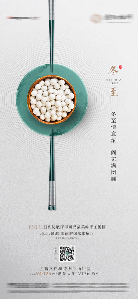 源文件下载【地产冬至海报】编号：83840026696234585