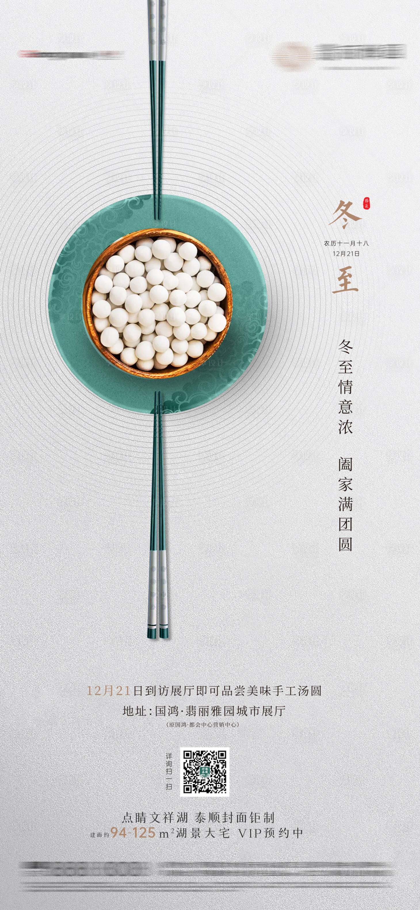 源文件下載【享設(shè)計(jì)】搜索編號(hào)：83840026696234585【地產(chǎn)冬至海報(bào)】