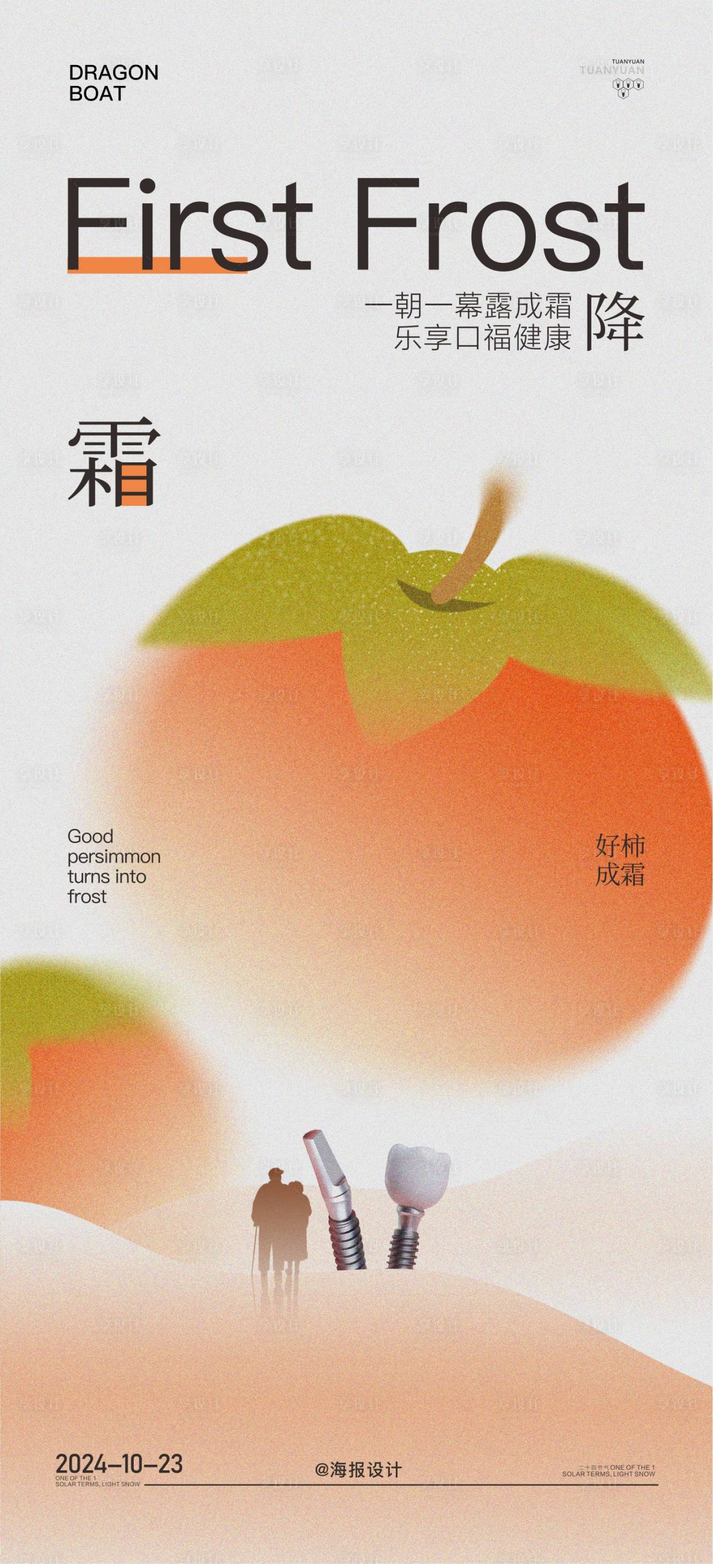 源文件下載【享設計】搜索編號：76840026830326228【口腔霜降節(jié)氣海報】
