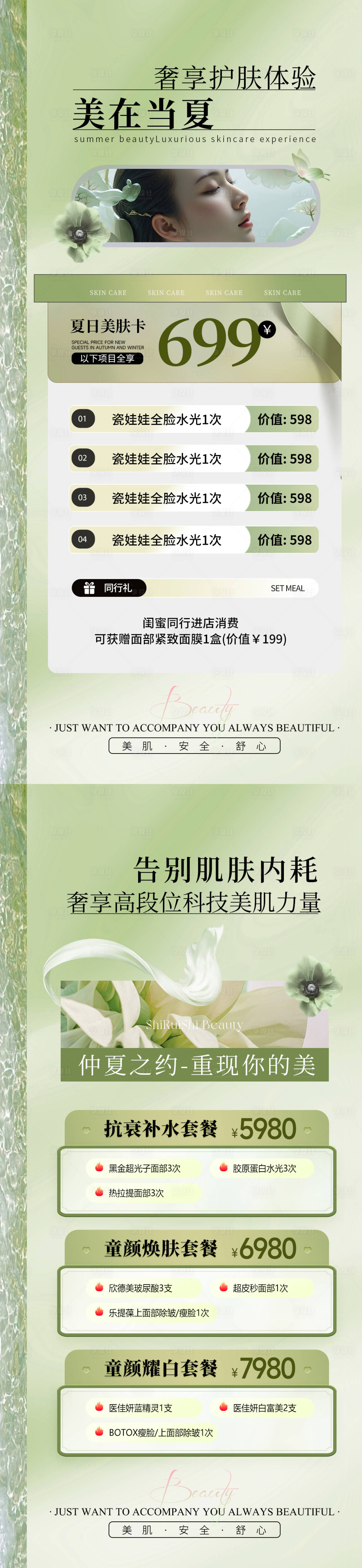 源文件下载【美业活动海报】编号：54310026803872661