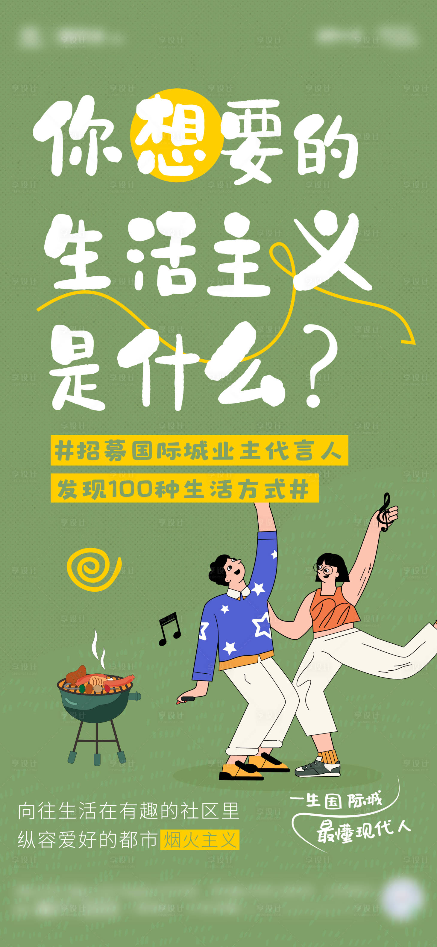 源文件下载【享设计】搜索编号：96030026825005749【社区邻里生活节海报】