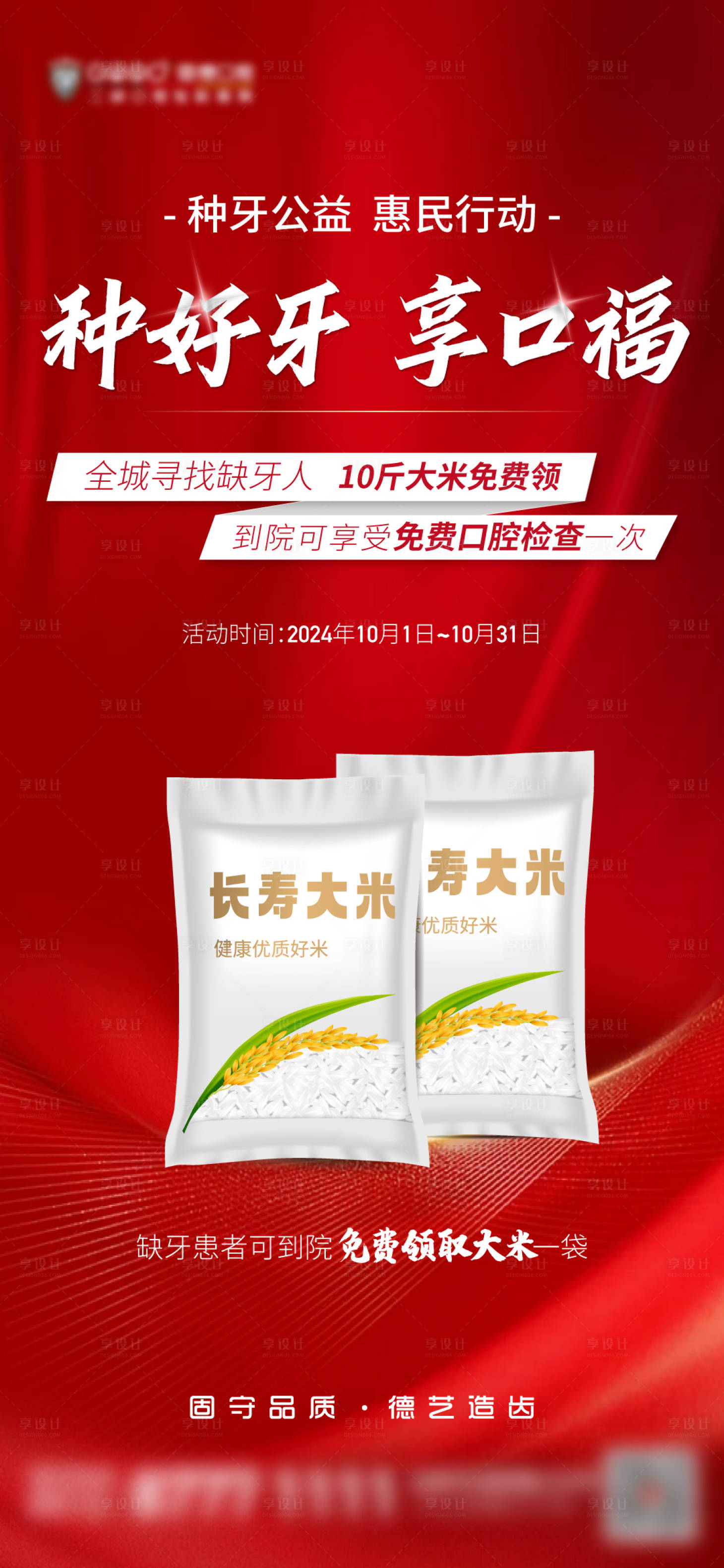源文件下载【享设计】搜索编号：24900026561223118【口腔医院大米活动刷屏】