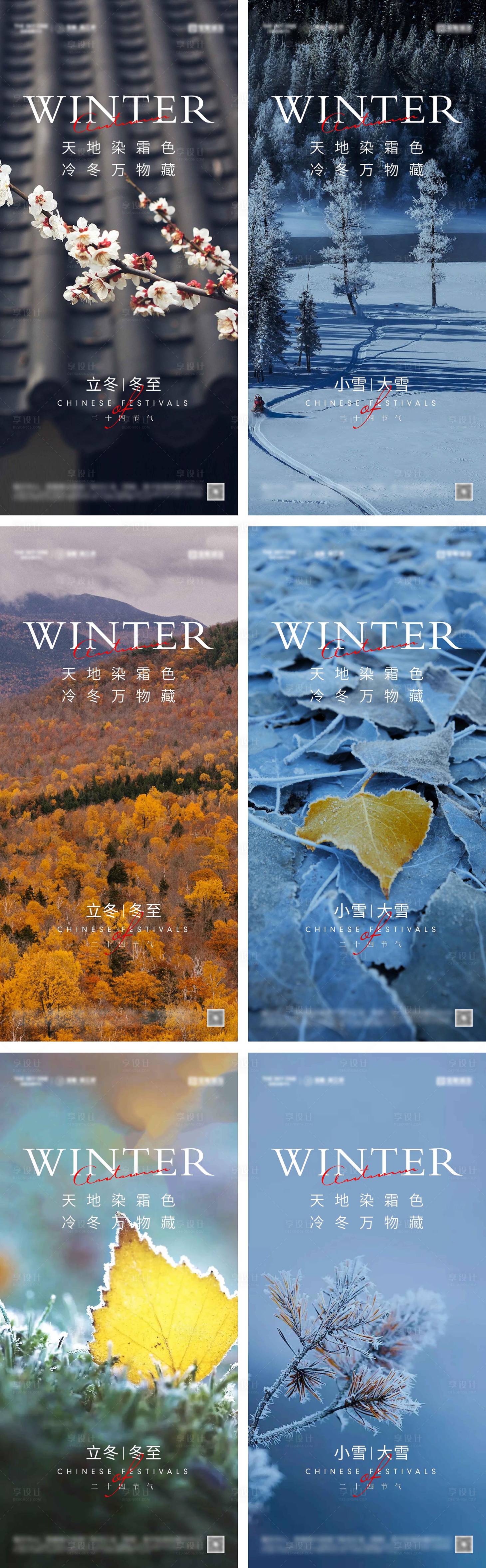 源文件下載【享設計】搜索編號：57440026640782887【立冬小雪大雪冬至節氣海報】