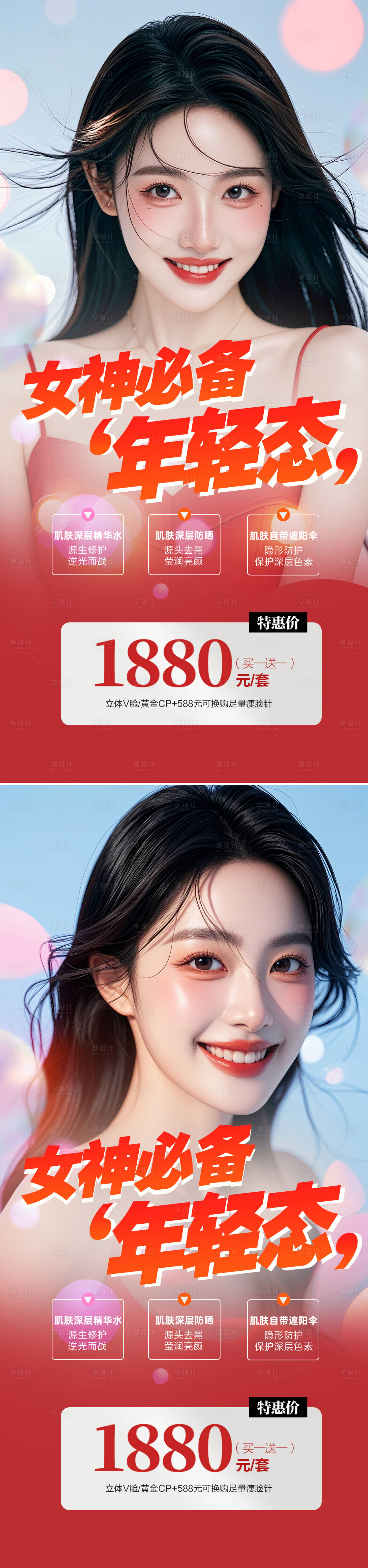 源文件下载【享设计】搜索编号：48850026719284736【医美促销海报】