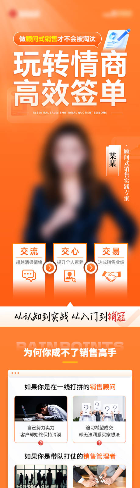 源文件下载【玩转情商高效签单课程培训长图】编号：14780026781735196