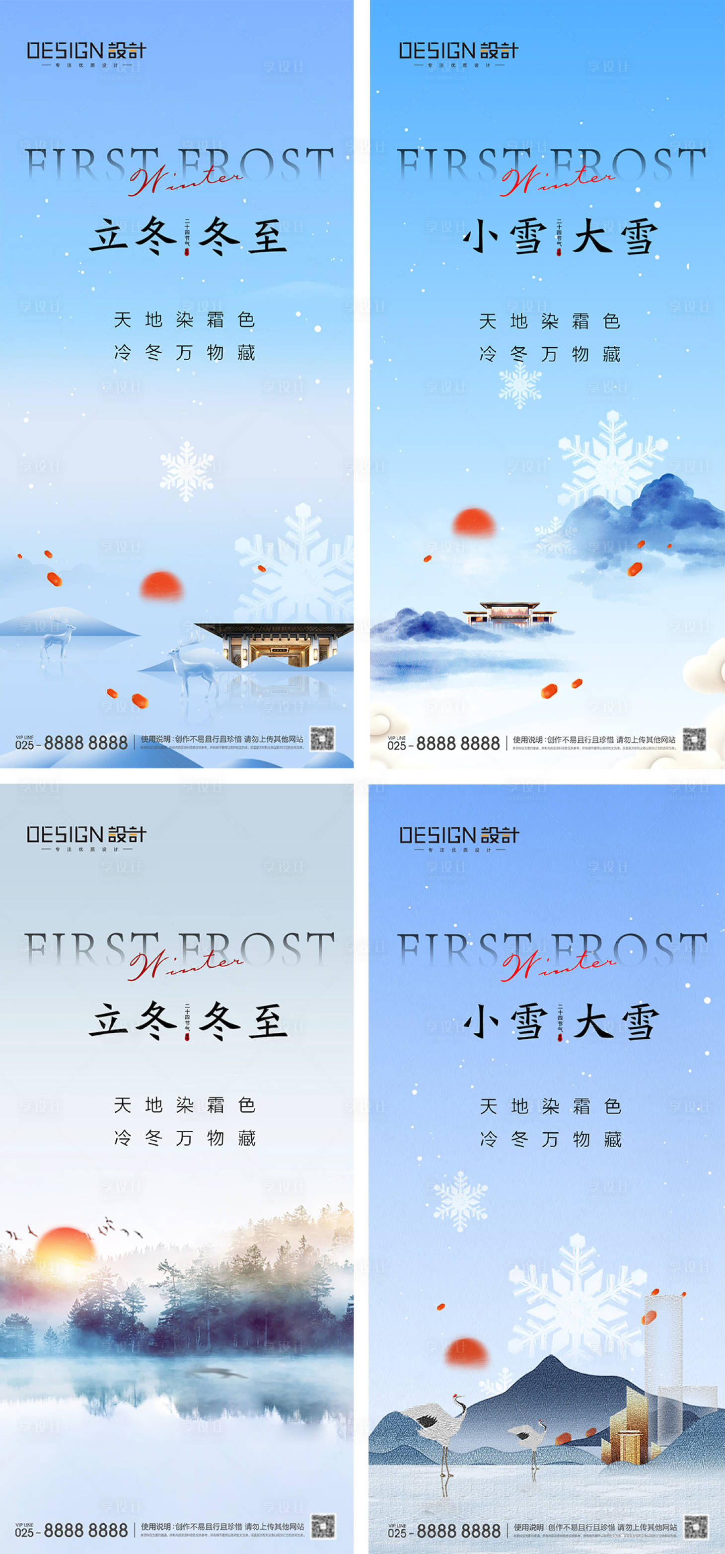 源文件下載【享設計】搜索編號：54840026931726804【地產立冬海報】