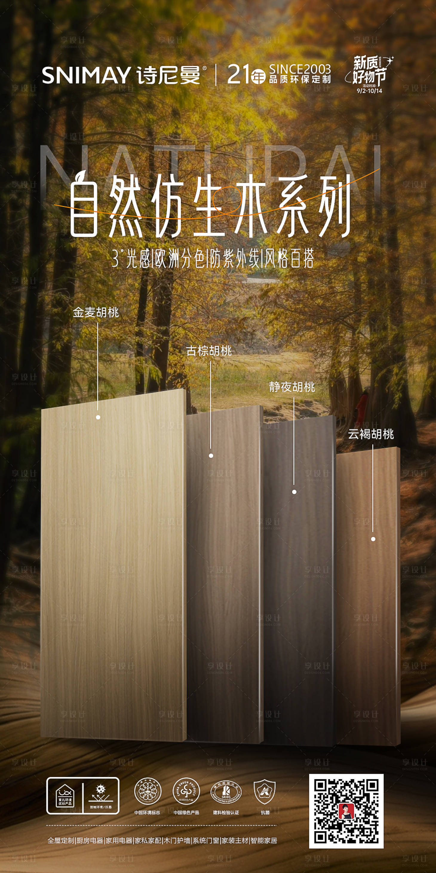 源文件下载【享设计】搜索编号：61610026892832662【天然仿木皮海报】