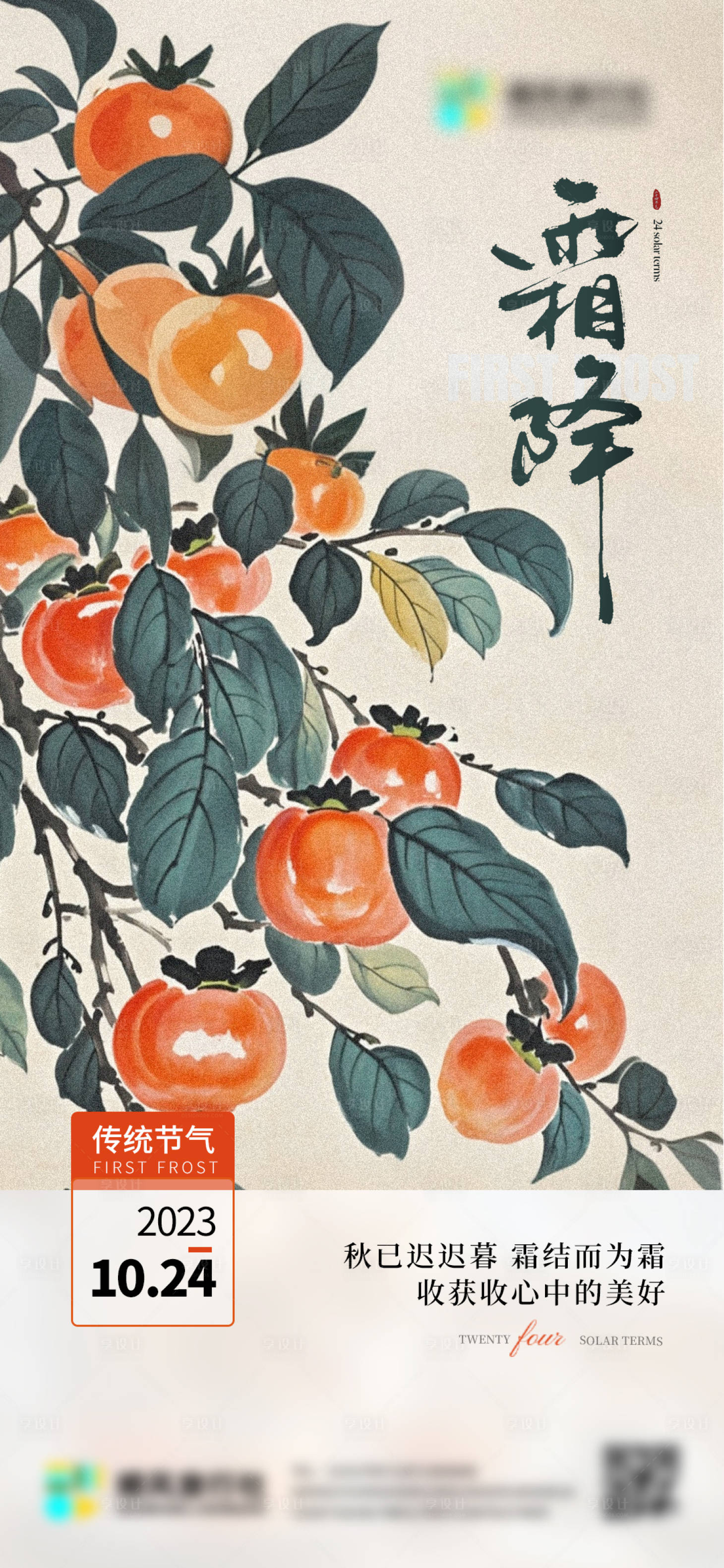 源文件下載【享設計】搜索編號：84180026872791105【霜降國畫風】