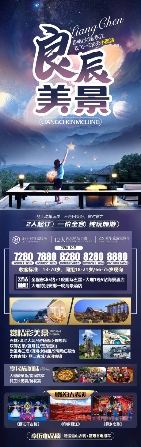 源文件下载【享设计】搜索编号：66340026697642647【良辰美景昆明云南长图海报】