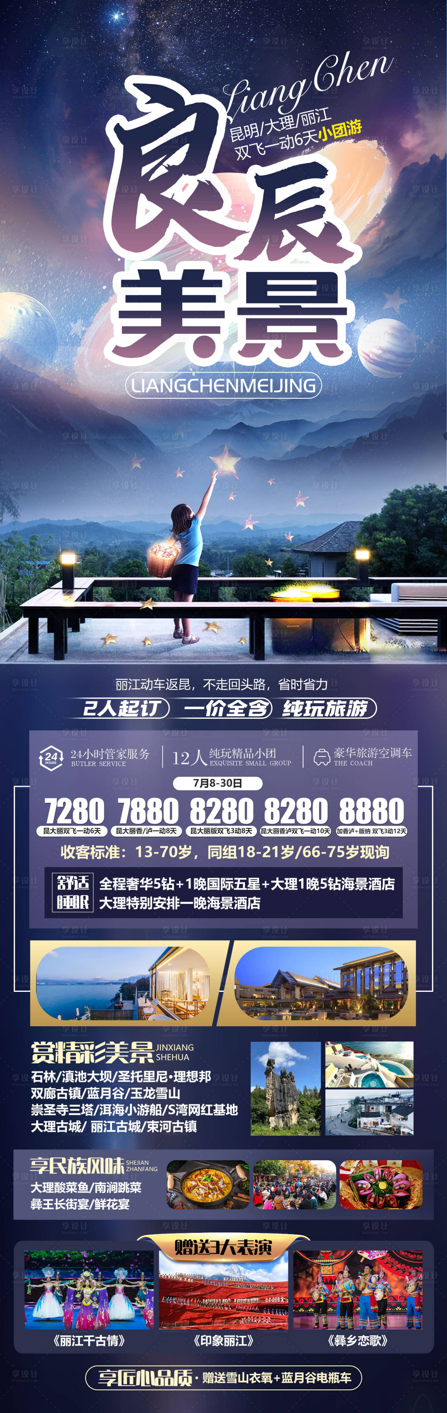 源文件下载【享设计】搜索编号：66340026697642647【良辰美景昆明云南长图海报】